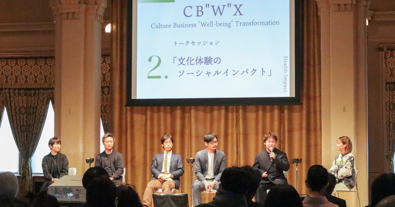 【CBX MeetUp in KANSAI イベント報告⑥】CB“W”Xへの挑戦 －文化体験のソーシャルインパクト－