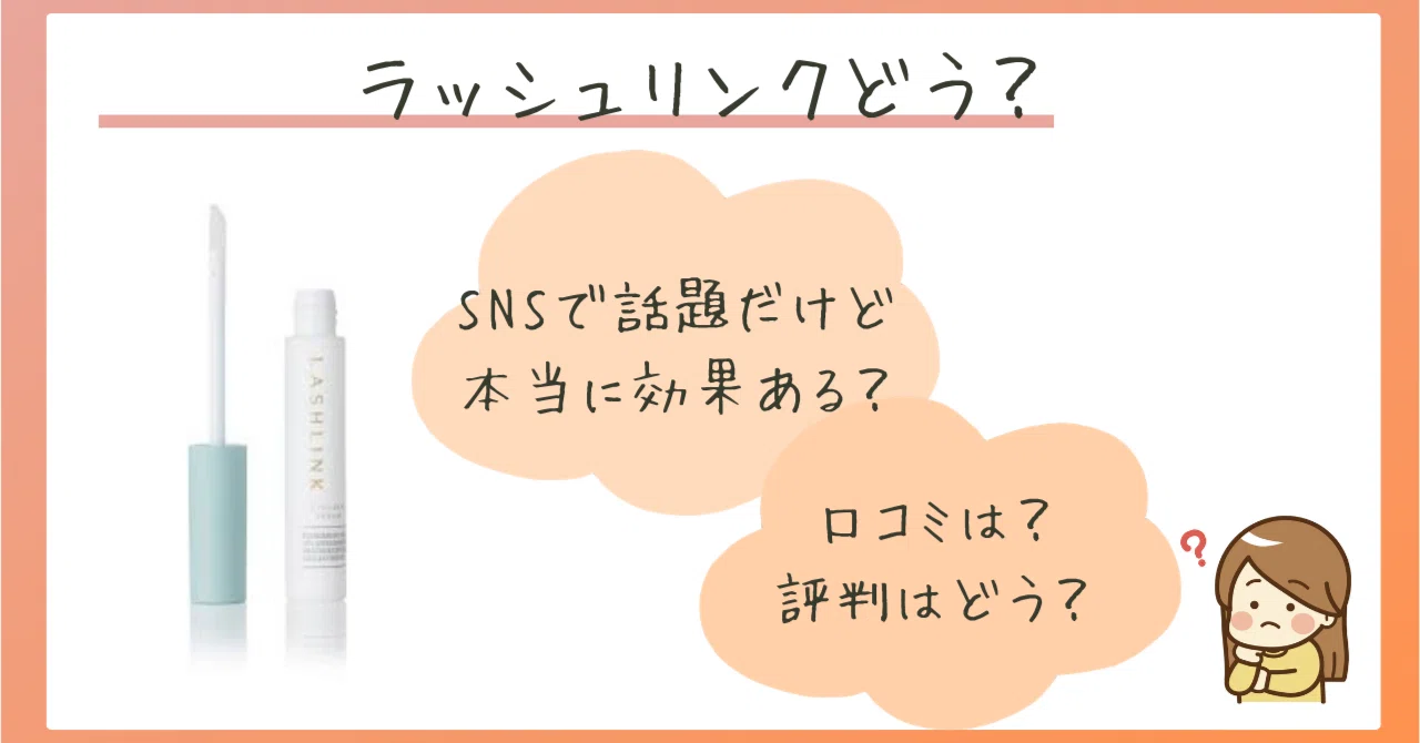 ラッシュリンクの口コミ、本音だけ集めてみた｜のっち
