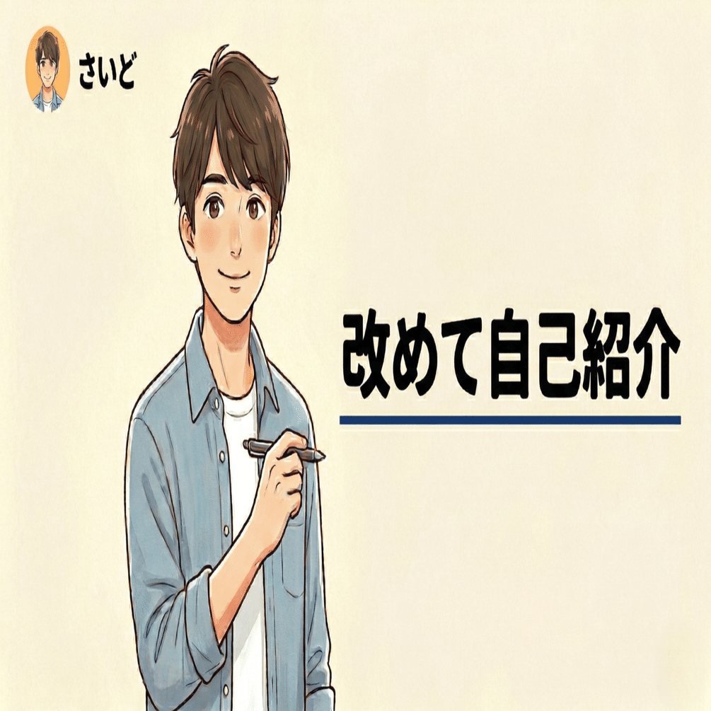 自己紹介】noteをはじめて1か月｜さいど｜夢を追う新社会人