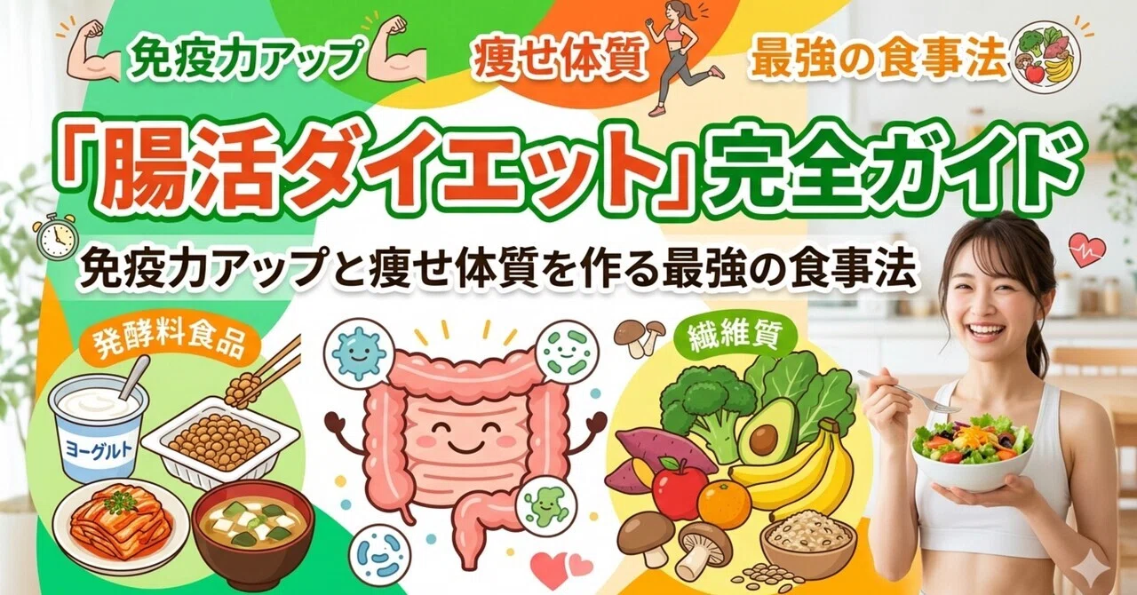 腸活ダイエット」完全ガイド｜免疫力アップと痩せ体質を作る最強の食事