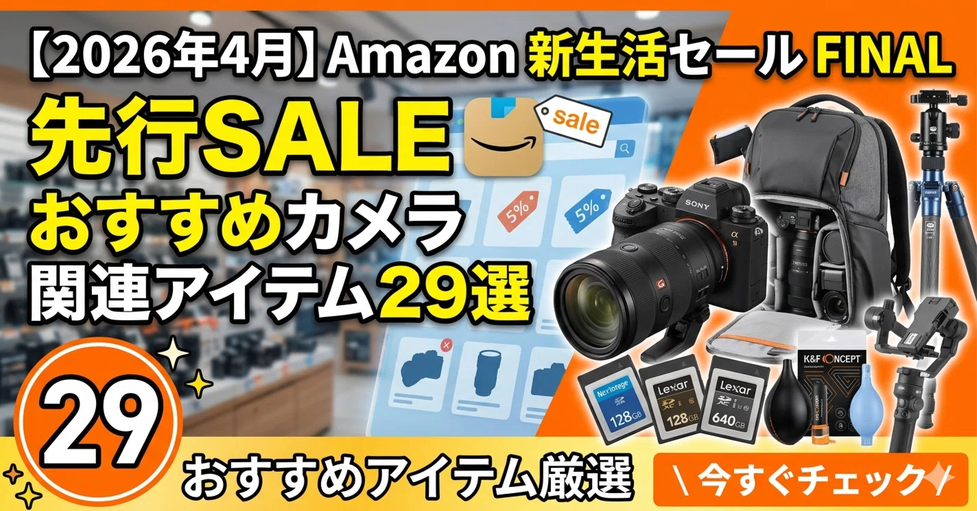 2026年4月】Amazon新生活セールFINAL 先行SALEおすすめカメラ関連 