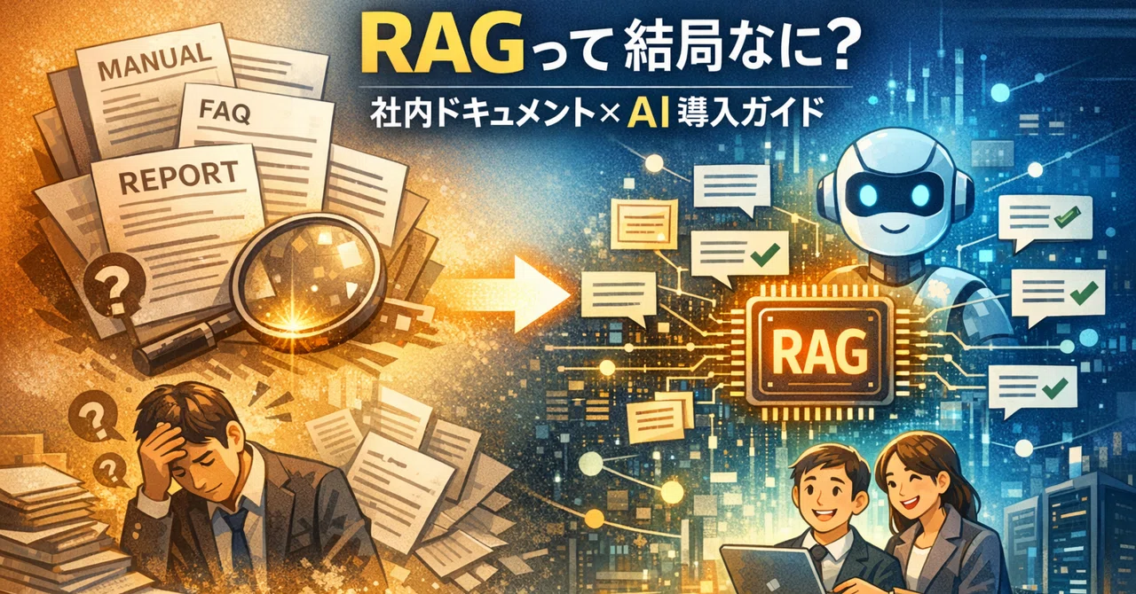 RAGって結局なに?社内ドキュメント×AIを業務で使うための導入ガイド|Sidekick Forge ― クラウドと地方創生の実務メモ