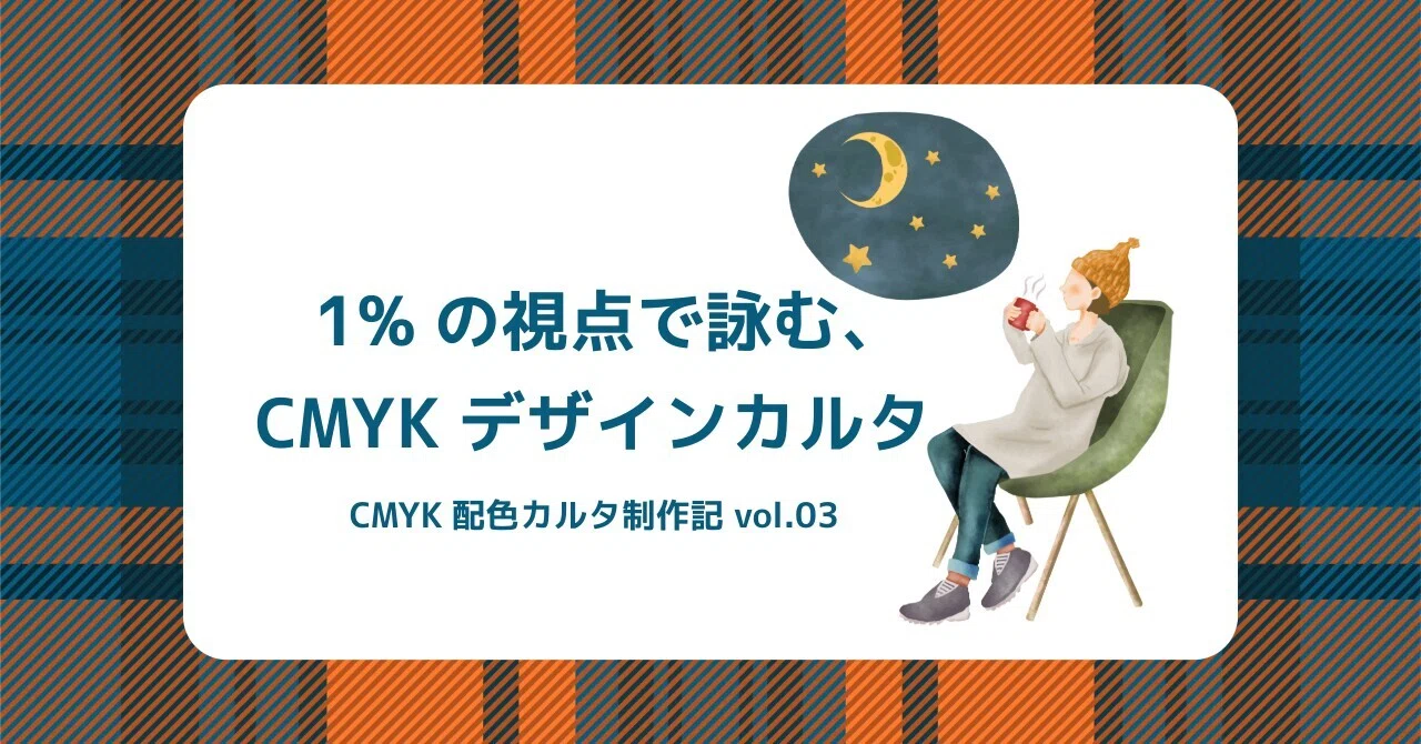 1%の視点で詠む、CMYKデザインカルタ CMYK配色カルタ制作記 vol.03