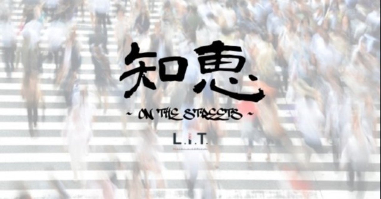 Hip Hopの4大要素プラス5～ストリートの知恵編～｜L.I.T. -Hip Hop Development Group-