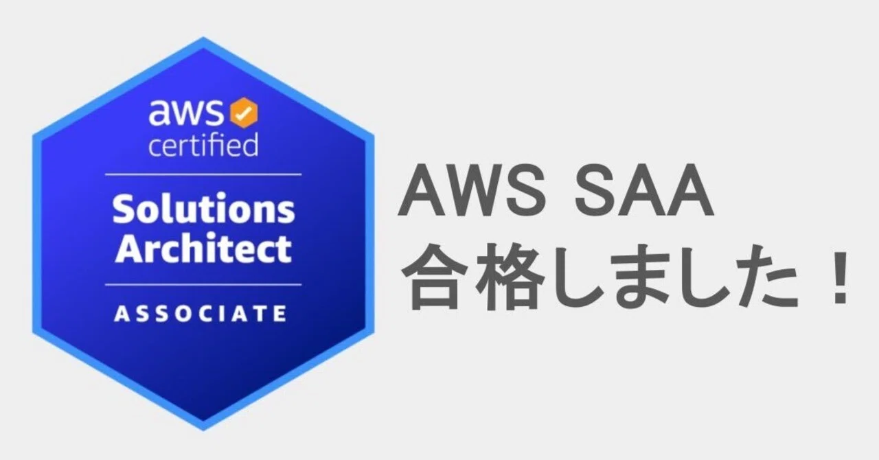 AWS Solution Architect Associate に合格しました！｜Takのアプリ開発 