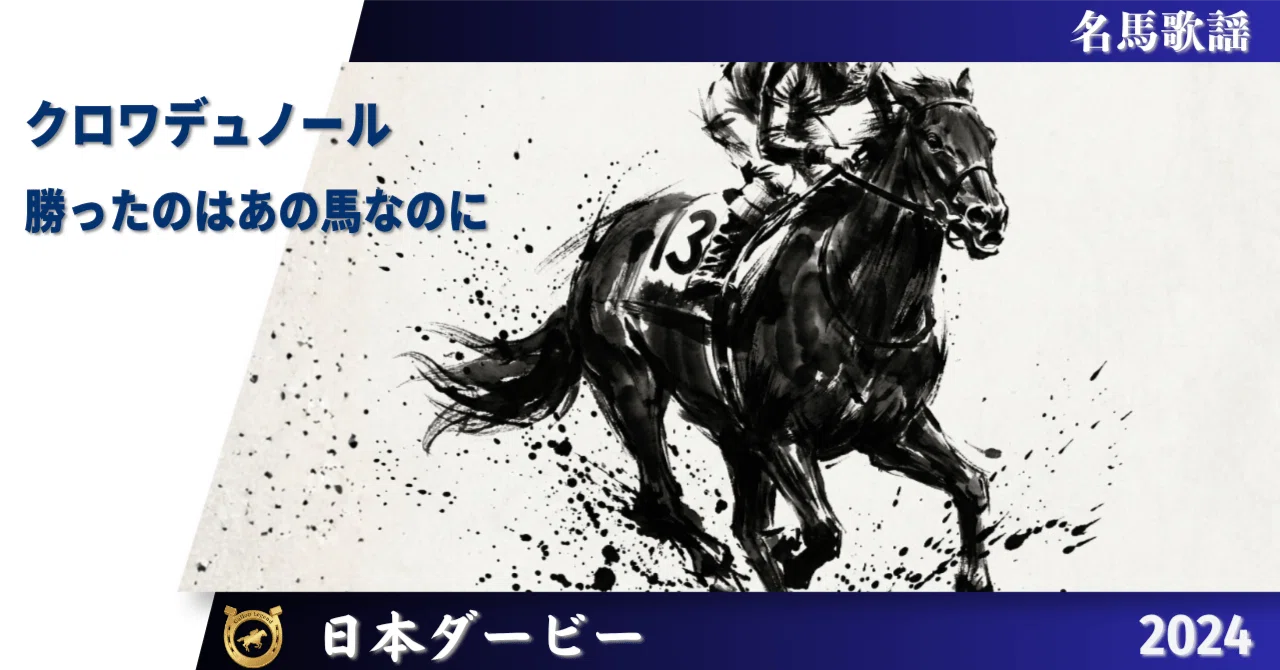 クロワデュノール | 2025 日本ダービー | 勝ったのはあの馬なのに
