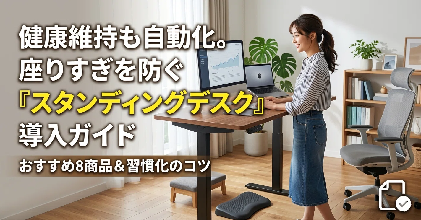 健康維持も自動化。座りすぎを防ぐ「スタンディングデスク」導入ガイド