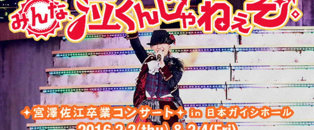 16年ske48日本ガイシホール宮澤佐江卒業コンサート観戦記 翌羽豆岬探訪記 エンゲル Note 16年ske48日本ガイシホール宮澤佐江卒業コンサート観戦記 翌羽豆岬探訪記 エンゲル Note