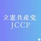 立憲共産党