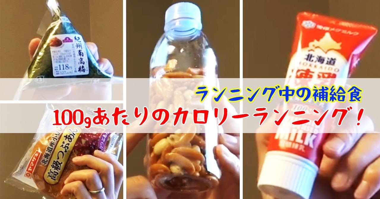 誰でも知っている補給食10品 カロリーランキング ガチオ Note 誰でも知っている補給食10品 カロリーランキング ガチオ Note