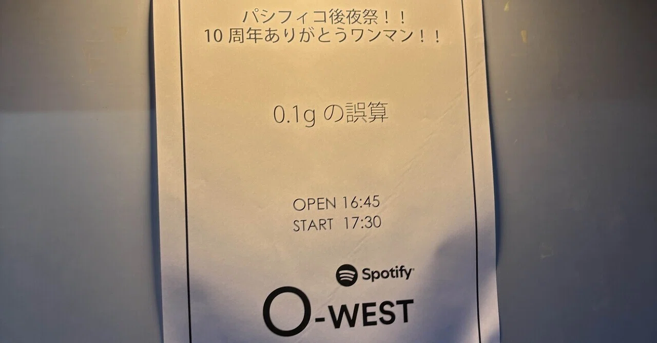 ライブレポ】0.1gの誤算・10周年ワンマン！新年度前夜に響いた「最高の
