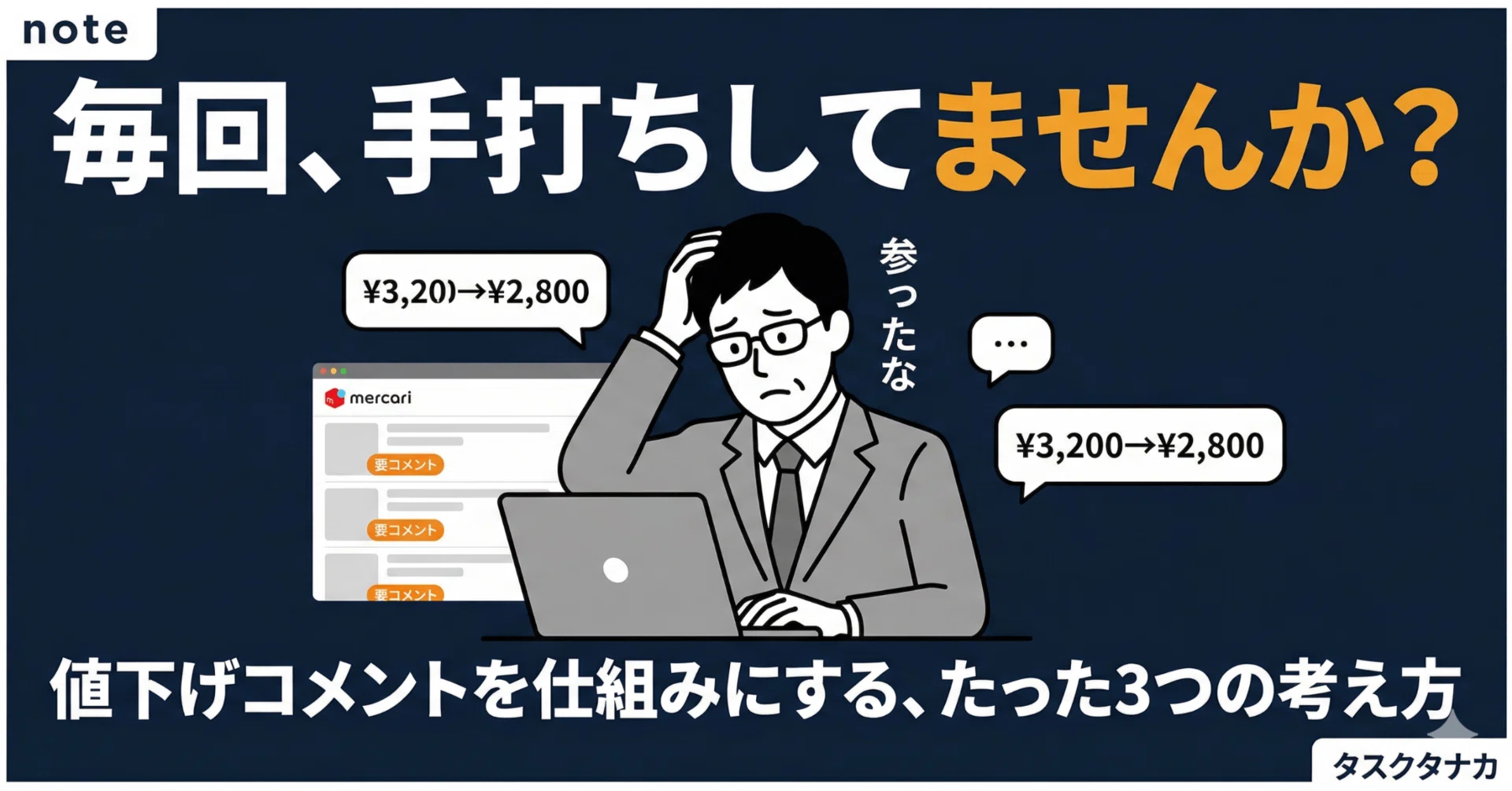 メルカリの値下げコメント、毎回手打ちしてますか？作業時間を減らす