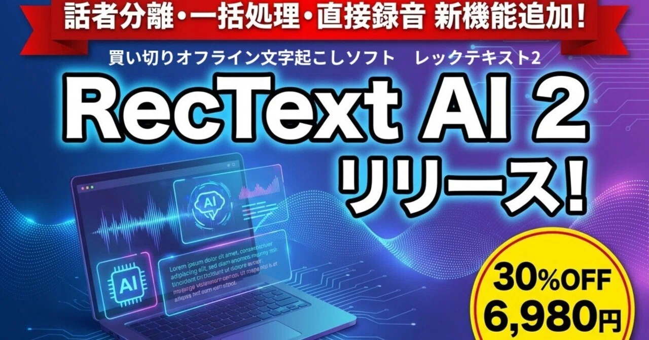 RecText AI 2（レックテキスト2）リリース！買い切りオフライン文字