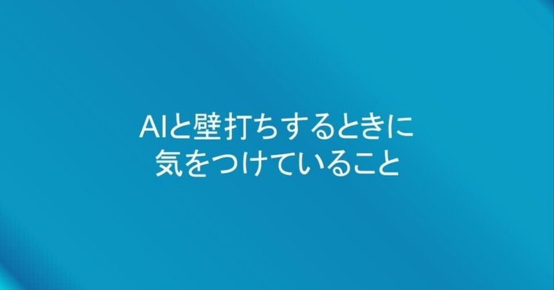 AIと壁打ちするときに気をつけていること