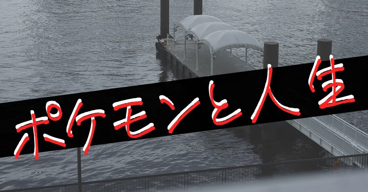 Born in the First Year of Heisei, Pokémon, and Life｜じょーじ