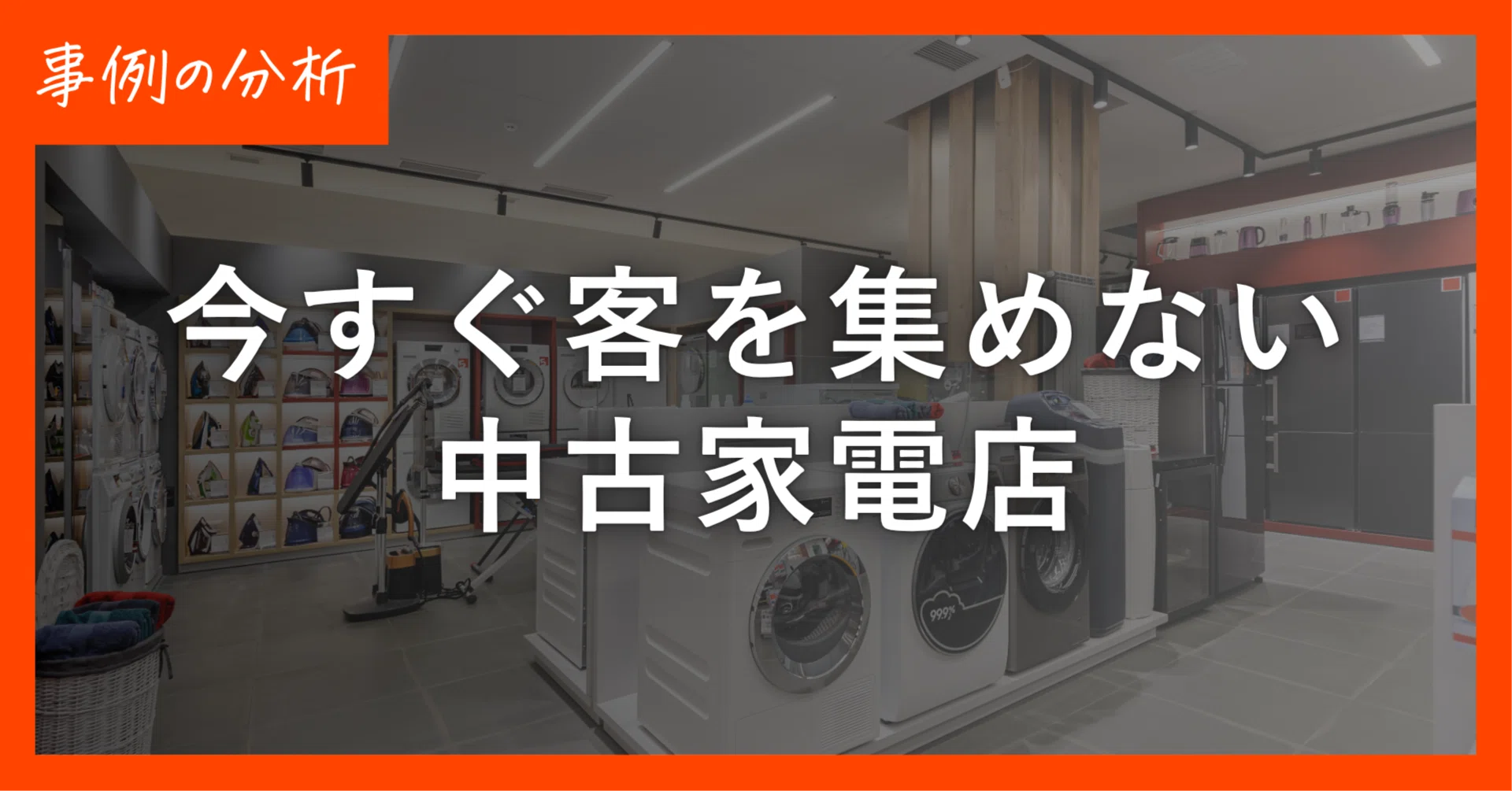 今すぐ客を集めない、中古家電店｜脇