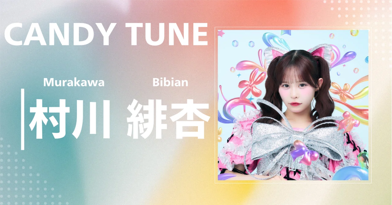 CANDY TUNE】村川 緋杏｜完全網羅プロフィール＆経歴・最新情報まとめ