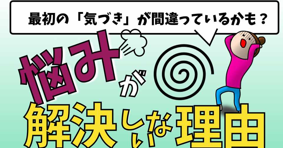 あなたの悩みが解決しない理由と3つの解決法 ダイジョウ部 Note