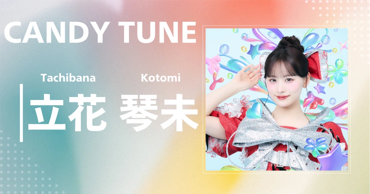 CANDY TUNE】立花 琴未｜完全網羅プロフィール＆経歴・最新情報まとめ