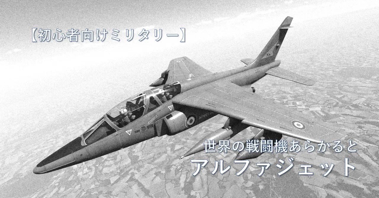初心者向けミリタリー】戦闘機あらかると／アルファジェット｜かけ