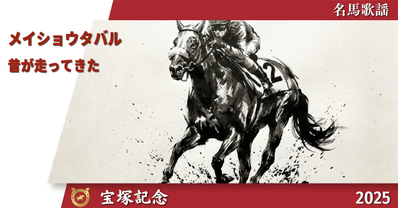 メイショウタバル|2025 宝塚記念|昔が走ってきた【名馬歌謡】｜Gallop