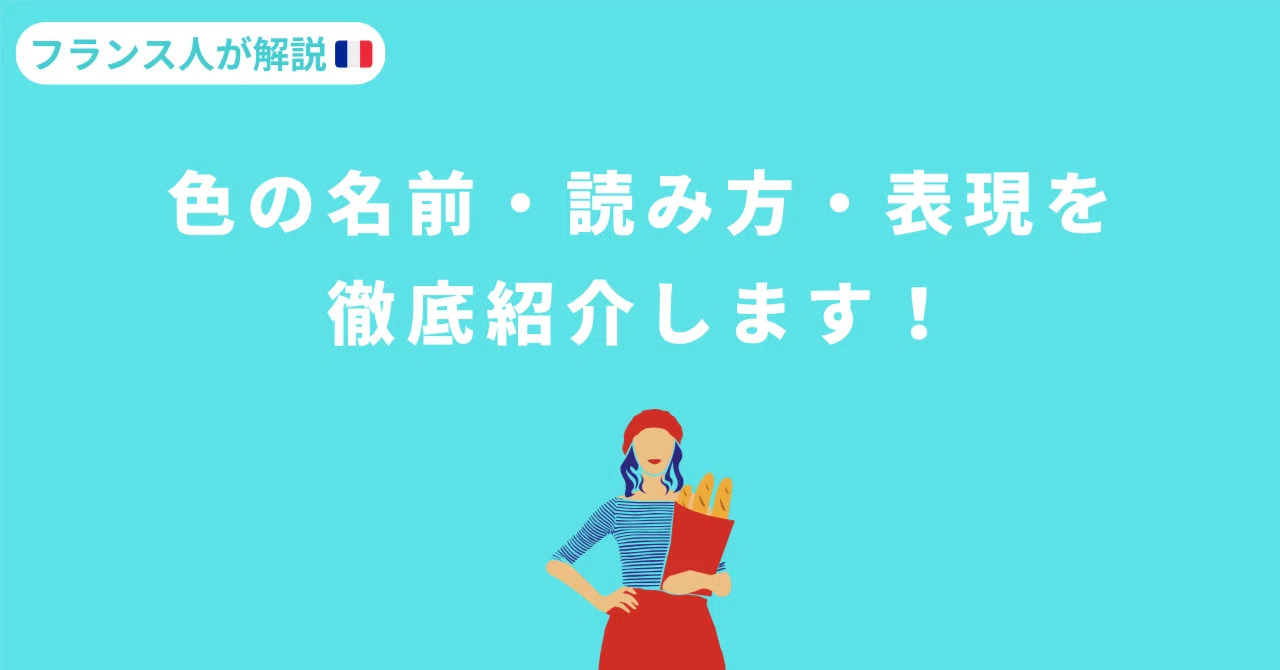 フランス語の色の名前・読み方・表現を徹底紹介！【仏語ネイティブ監修 