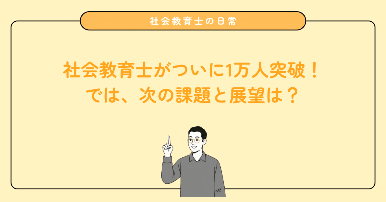 「資格を取ったのに何も変わらない…」1万人を突破した『社会教育士』が直面する壁と、新時代の地域教育