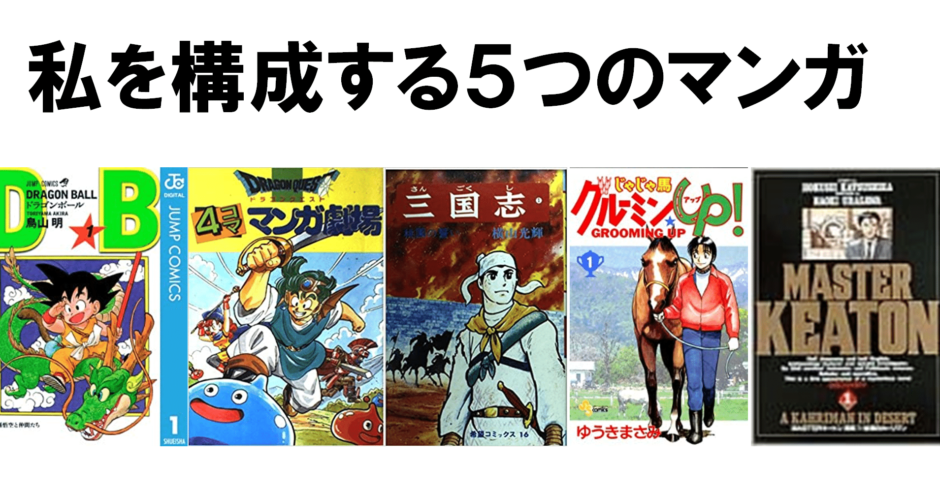 私を構成する5つのマンガ Yoshidasts Note