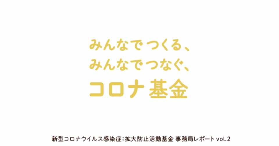 自分たちに今できることを コロナ基金 に集まる 多様な寄付のかたち Readyfor Note