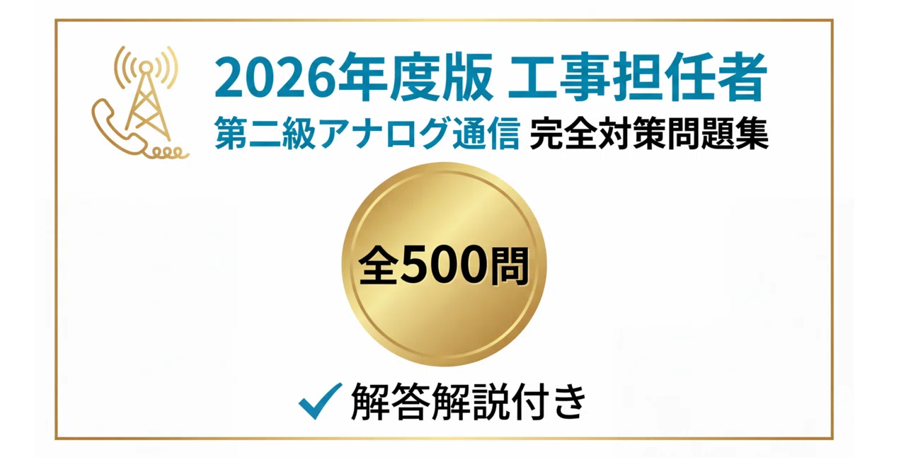 【中古】 工事担任者問題解答200題　アナログ第1・2種編 工事担任者第二級アナログ通信】試験対策問題集500問 解答解説付き