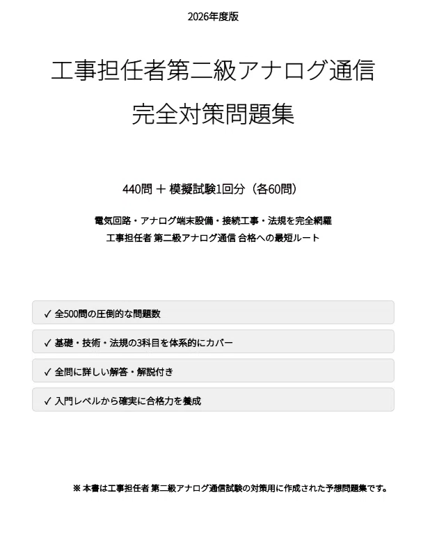 工事担任者第二級アナログ通信】試験対策問題集500問 解答解説付き