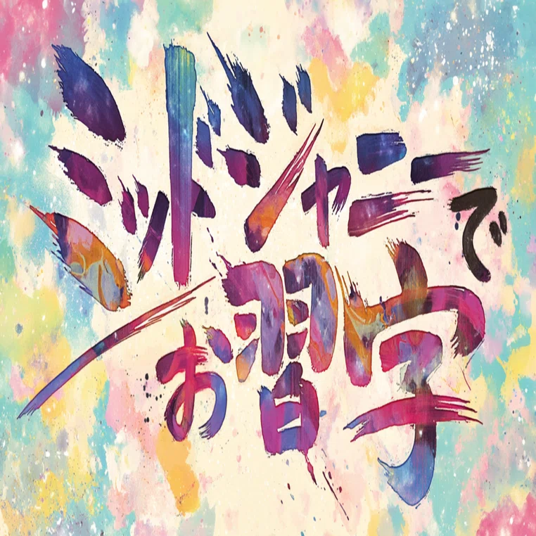 Midjourney V8でお習字して遊ぼう （プロンプト紹介）｜Ayumi＠AI遊び