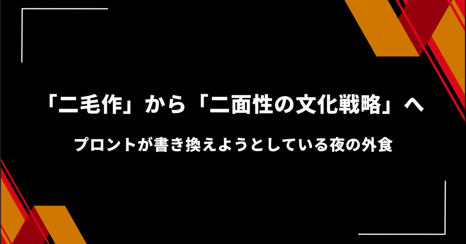 二毛作」から「二面性の文化戦略」へ ── プロントが書き換えよう