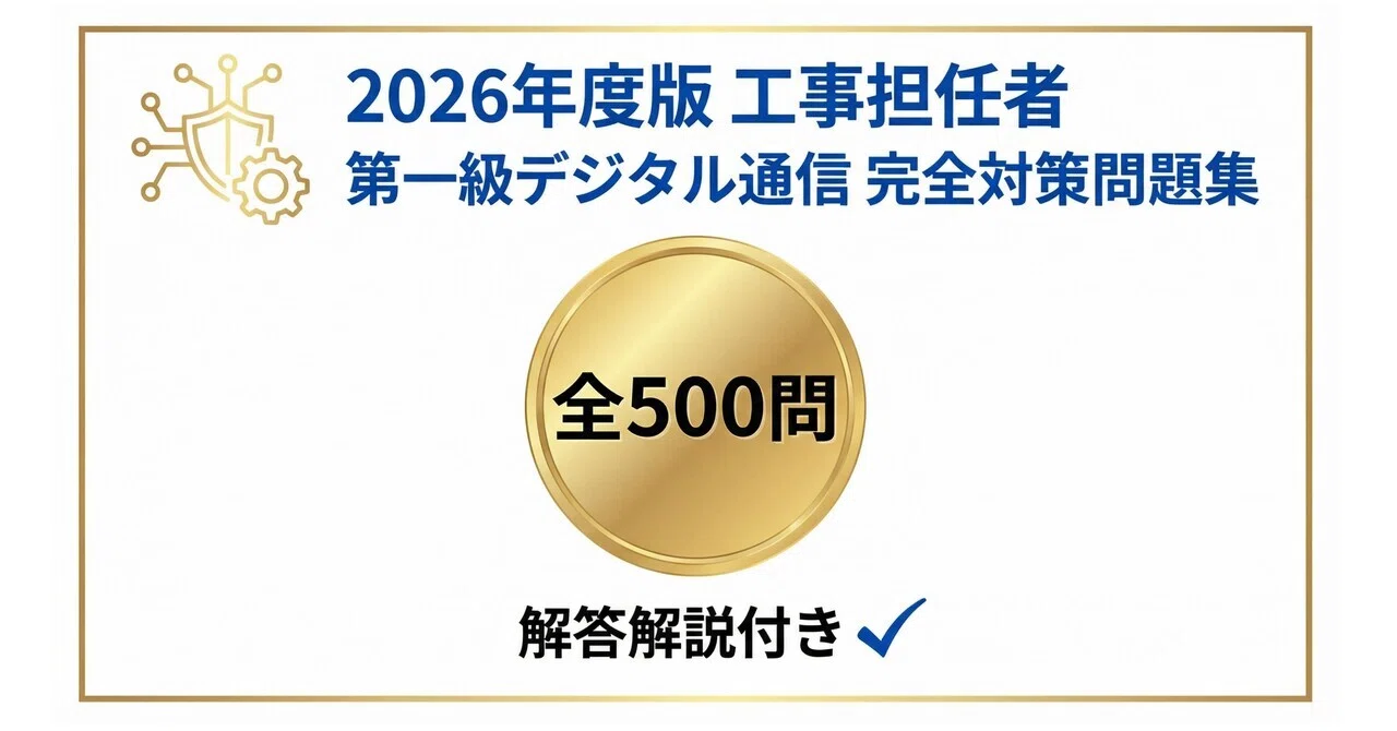 工事担任者第一級デジタル通信】試験対策問題集500問 解答解説付き