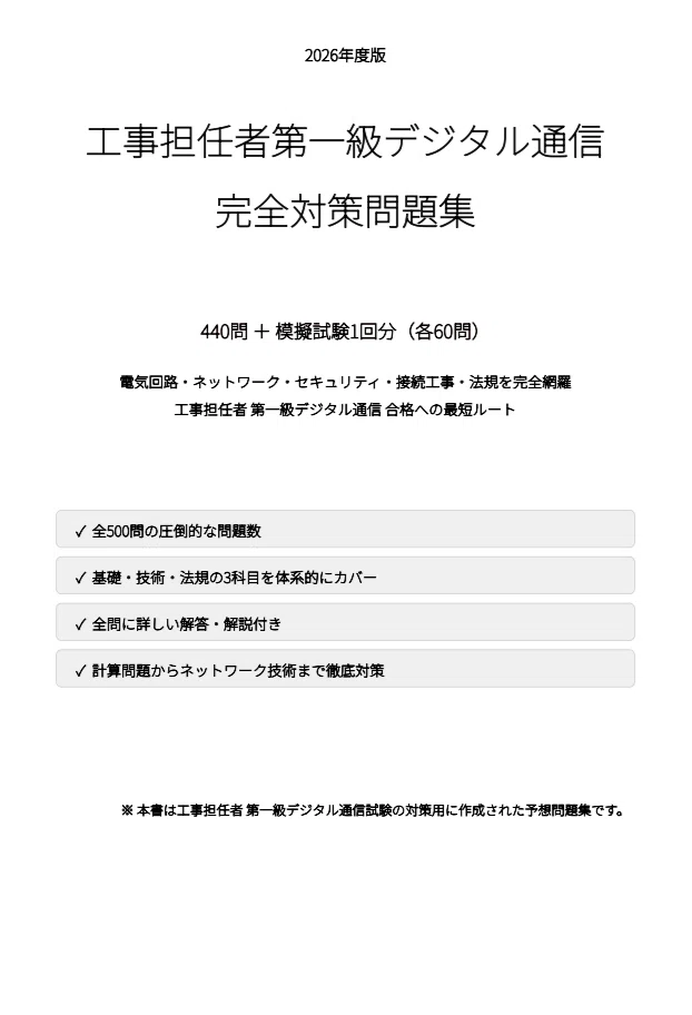 工事担任者第一級デジタル通信】試験対策問題集500問 解答解説付き