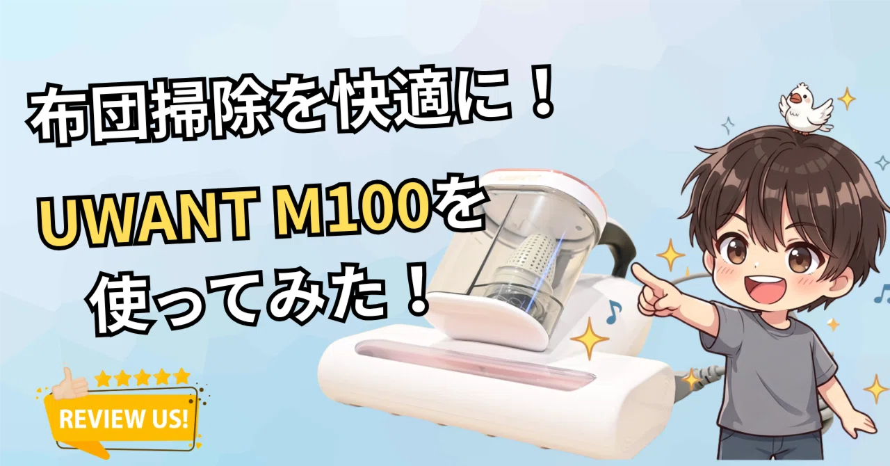 UWANT M100 布団クリーナーレビュー。花粉の時期の布団掃除機は気休め
