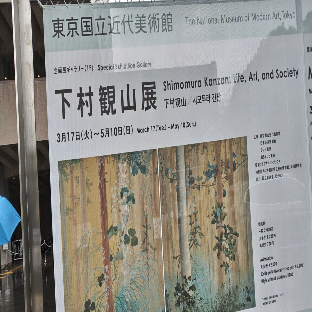 ペンネムラムネ 近代美術館 下村観山展 KANZAN｜米田 素子