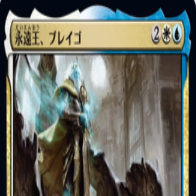 EDH 7-8】永遠王、ブレイゴ デッキ解説(2024年5月)｜あろま