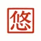 広田 悠