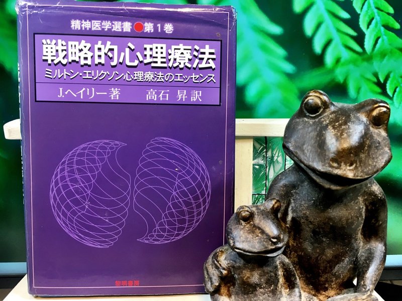 戦略的心理療法 J ヘイリー Mentane Note