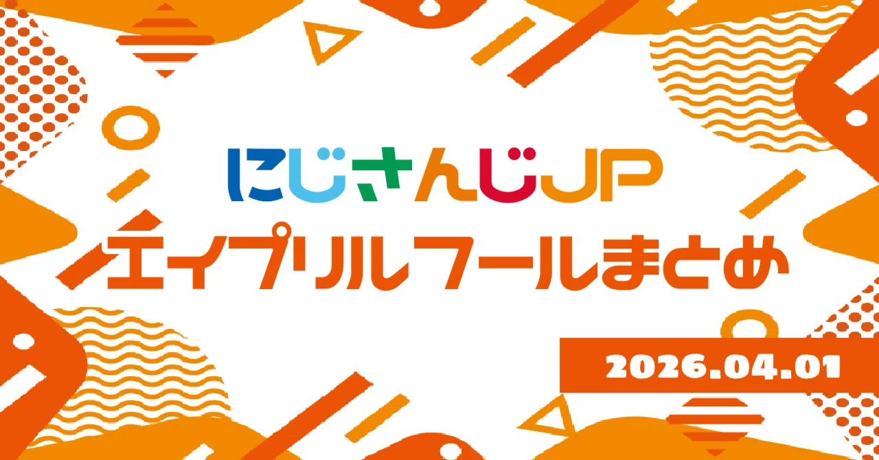 にじさんじJP】2026年エイプリルフールまとめ📝｜午睡