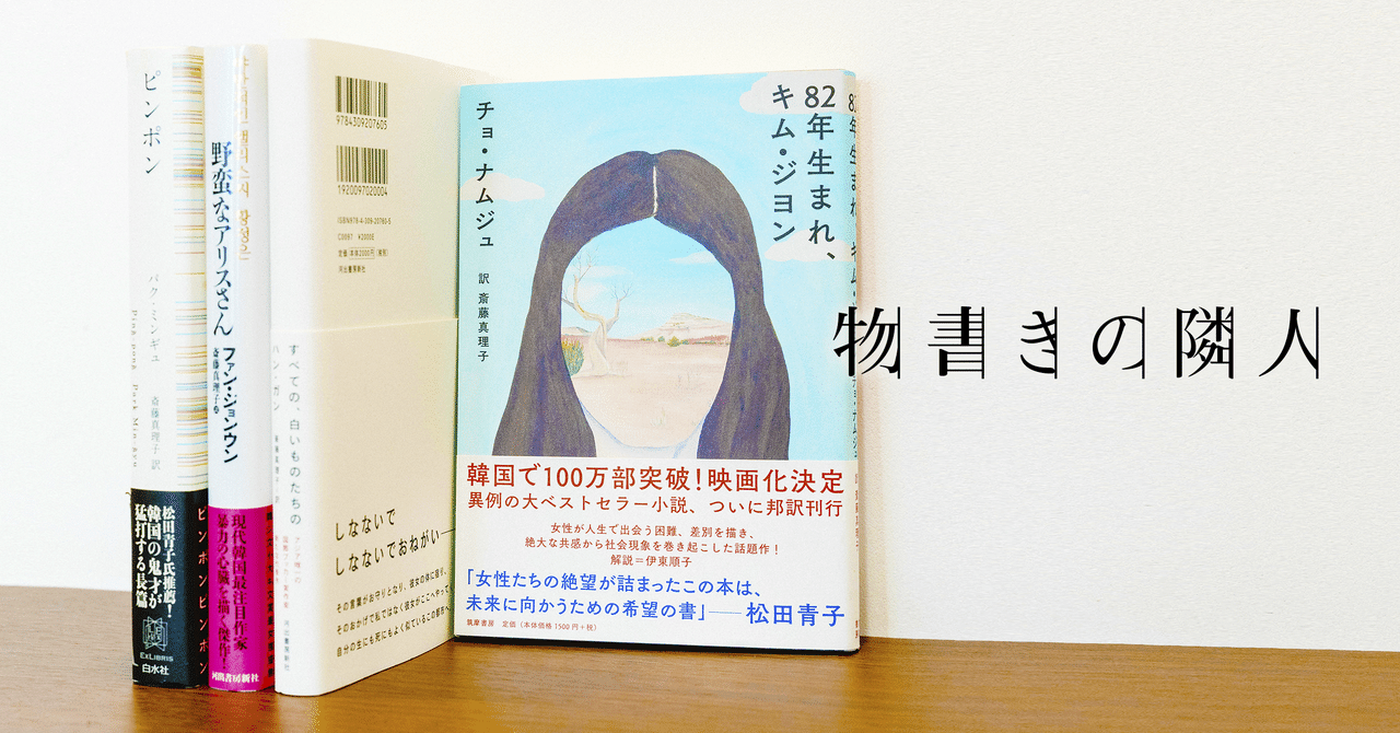 心に埋めたものが流れ出す 小説だからできること 翻訳家 斎藤真理子 Monokaki 小説の書き方 小説のコツ 書きたい気持ちに火がつく