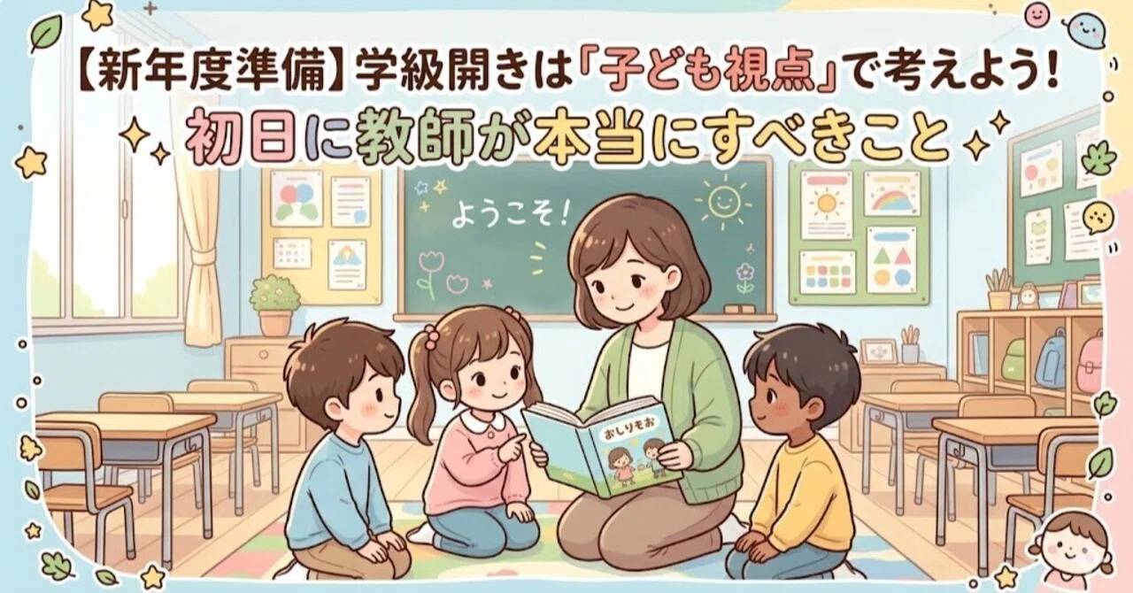 新年度準備】学級開きは「子ども視点」で考えよう！初日に教師が本当に 
