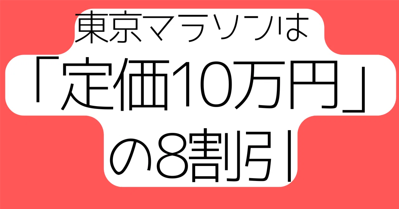 東京マラソンは「定価10万円の8割引」 〜激安チャリティー価格のしくみ 