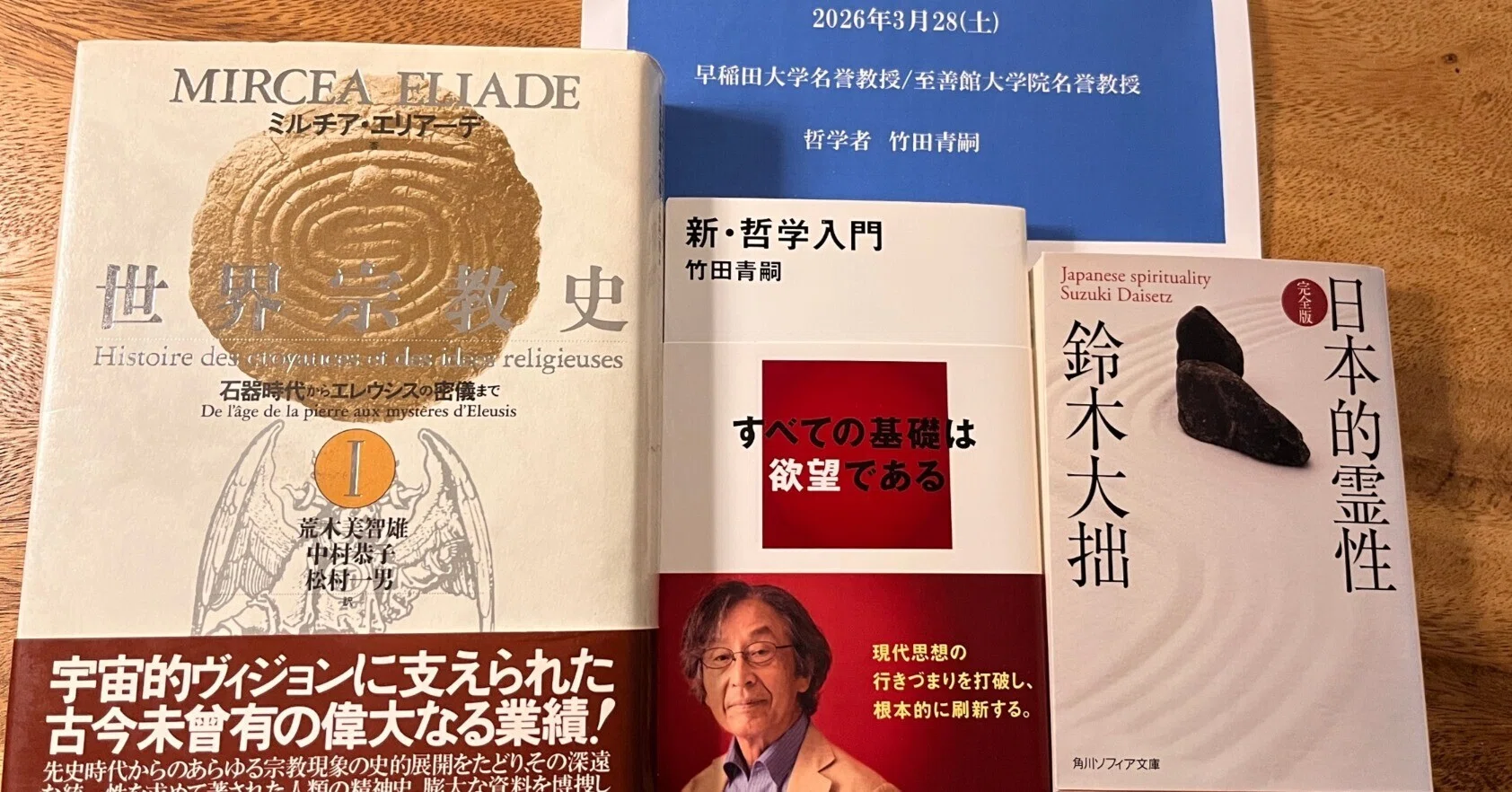 哲学」と「宗教」の二元論は本当に成り立っているのか？～竹田青嗣先生