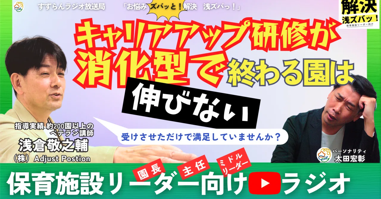 キャリアアップ研修が消化型で終わる園は伸びない～受けさせただけで