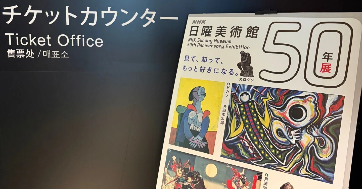 美は、語り継がれるたびに新しくなる｜日曜美術館50周年展｜大田勇希