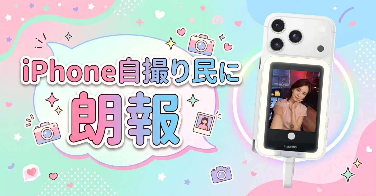 iPhone自撮り民に朗報！外カメラ撮影時に便利「Insta360 Snap 自撮り