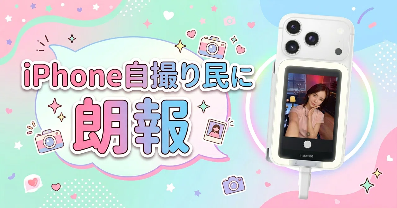 iPhone自撮り民に朗報！外カメラ撮影時に便利「Insta360 Snap 自撮り