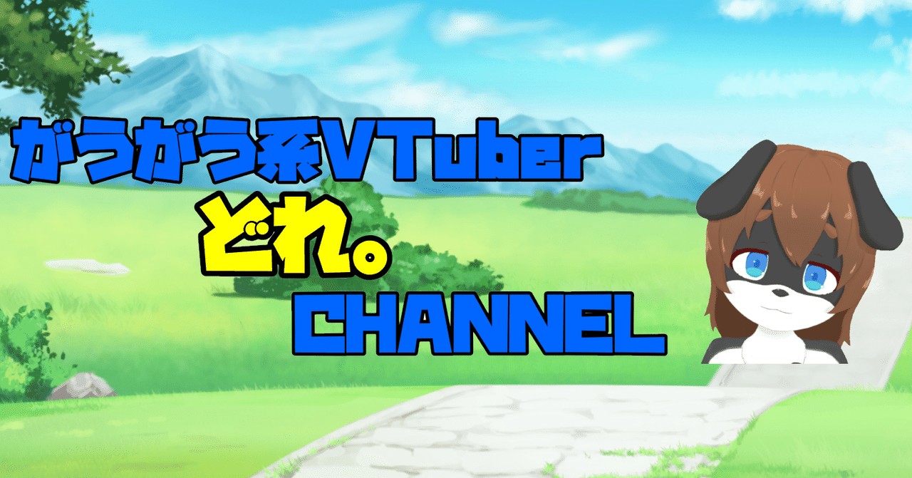 がうがう系vtuber 配信環境のご紹介 がうがう系vtuberどれ Note